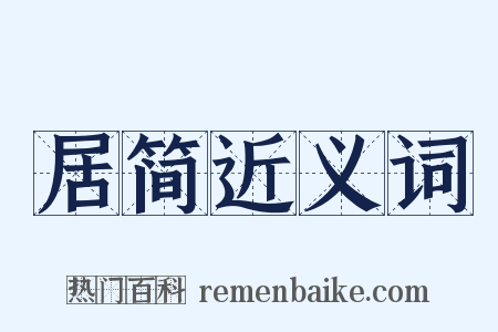 居简近义词是什么意思的图片